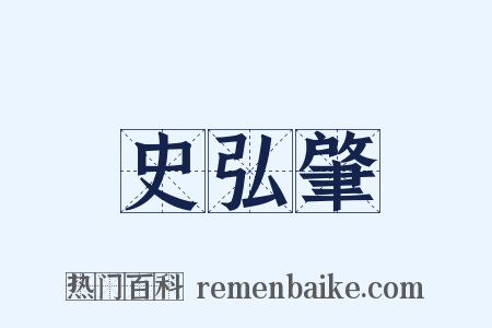 史弘肇是什么意思的图片